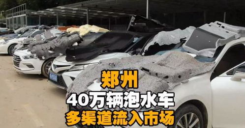 鄭州汽車泡水多少 鄭州汽車泡水多少