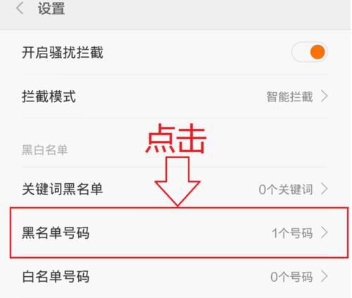 小米4拉黑怎么解除手機聯(lián)系人