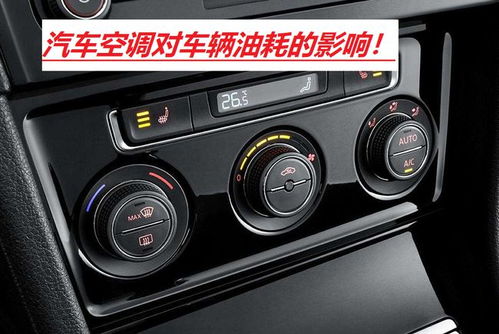 汽車開空調(diào)能費(fèi)多少油?