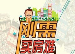房產(chǎn)達人游戲攻略