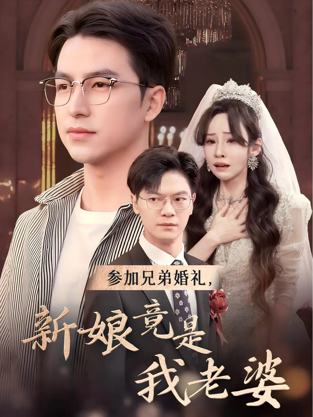 參加兄弟婚禮，新娘竟是我老婆（40集）安娜