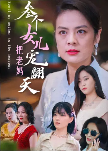 三個女兒把老媽寵翻天（34集）