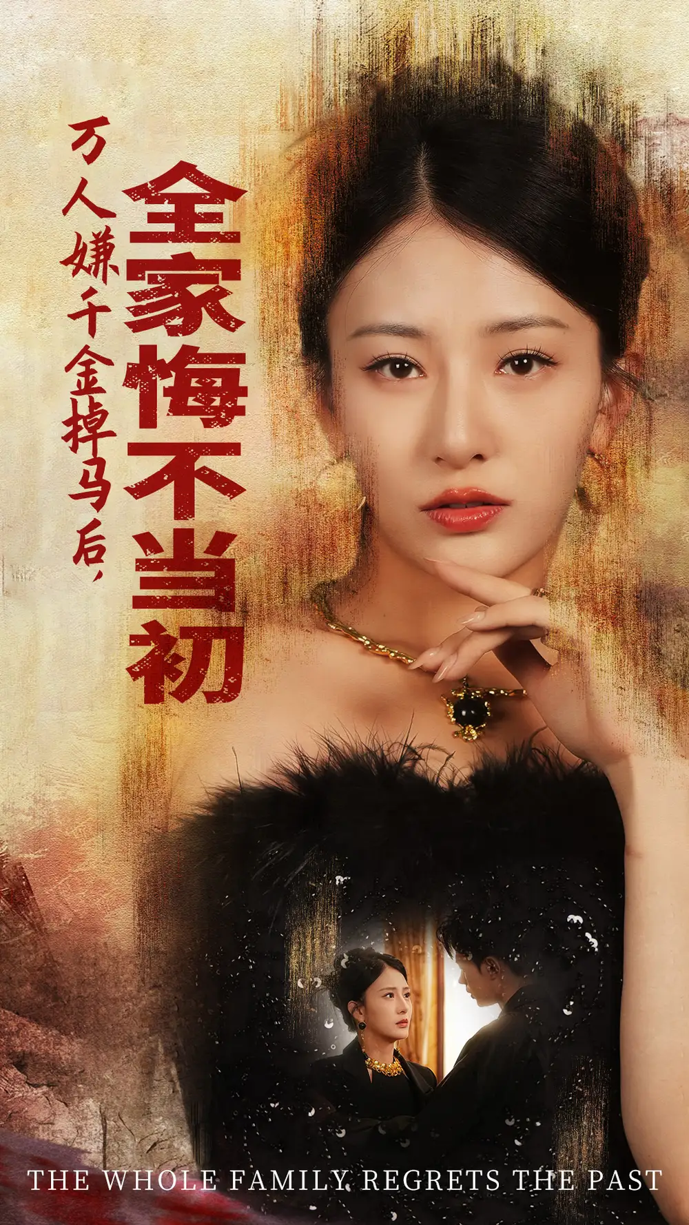 萬(wàn)人嫌千金掉馬后，全家悔不當(dāng)初（65集）楊晨璐