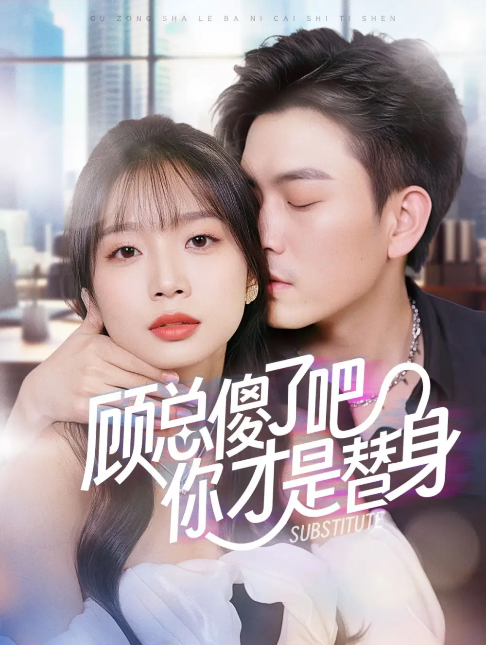 顧總傻了吧你才是替身（80集）