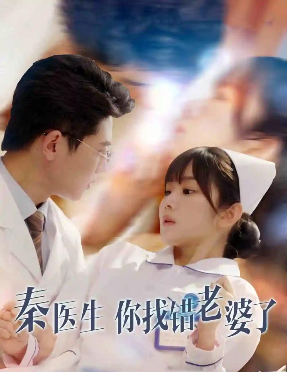 秦醫(yī)生你找錯(cuò)老婆了（34集）