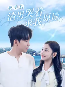放手后，渣男哭著求我原諒（50集）