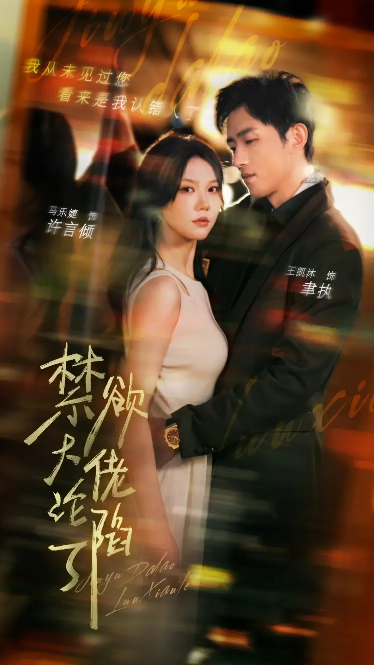 禁欲大佬淪陷了（106集）馬樂婕 陶思沂