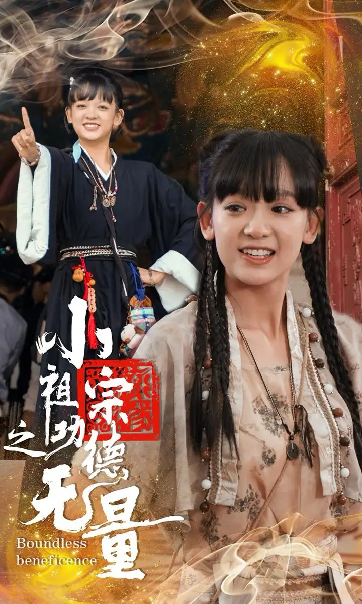 小祖宗之功德無量（65集）