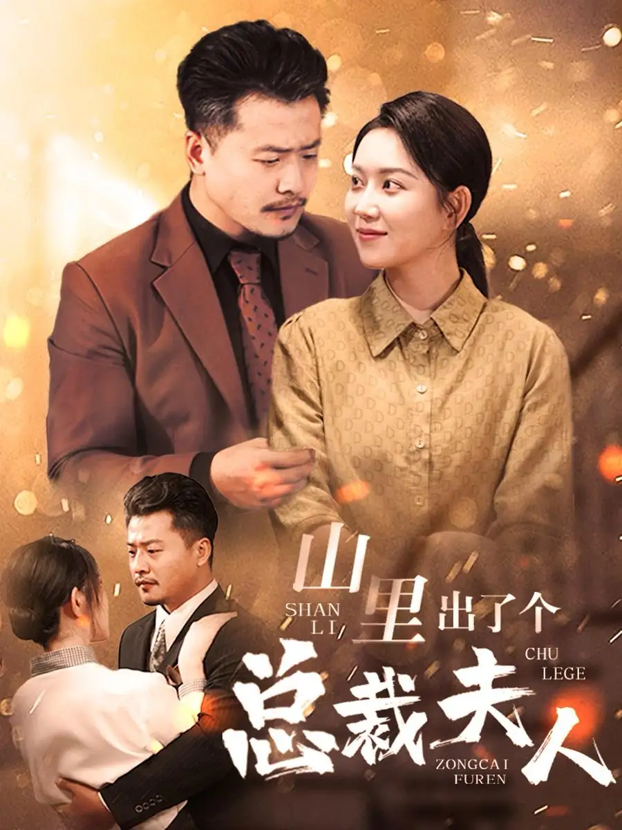 山里出了個(gè)總裁夫人（60集）