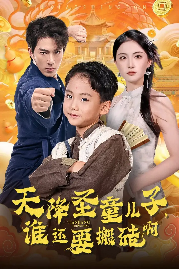 天降圣童兒子，誰還耍搬磚?。?3集）