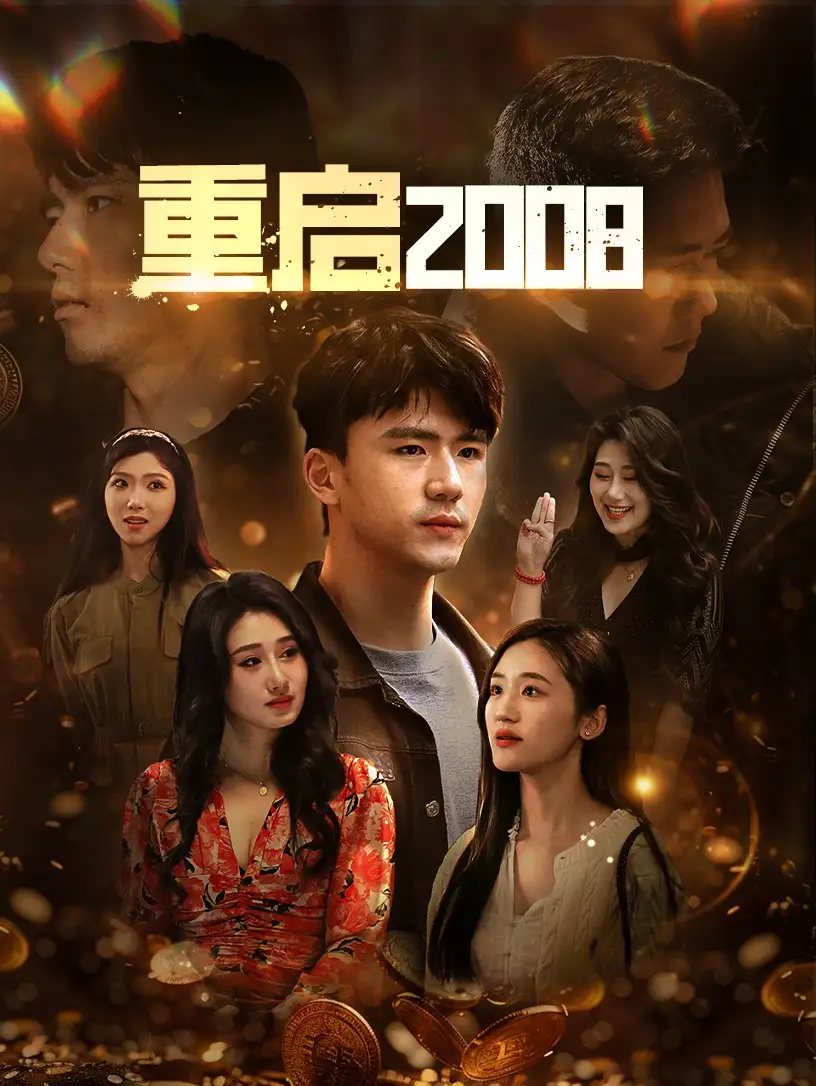 重啟2008（80集）