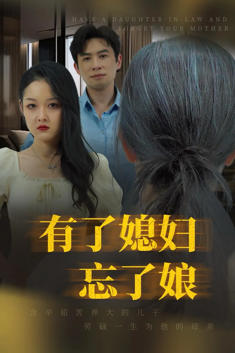 有了媳婦忘了娘（35集）