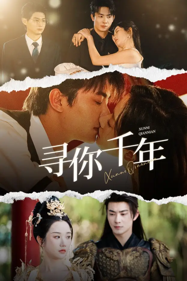尋你千年＆千年后我依舊愛(ài)你（48集）盧奐瑜＆張晉宜