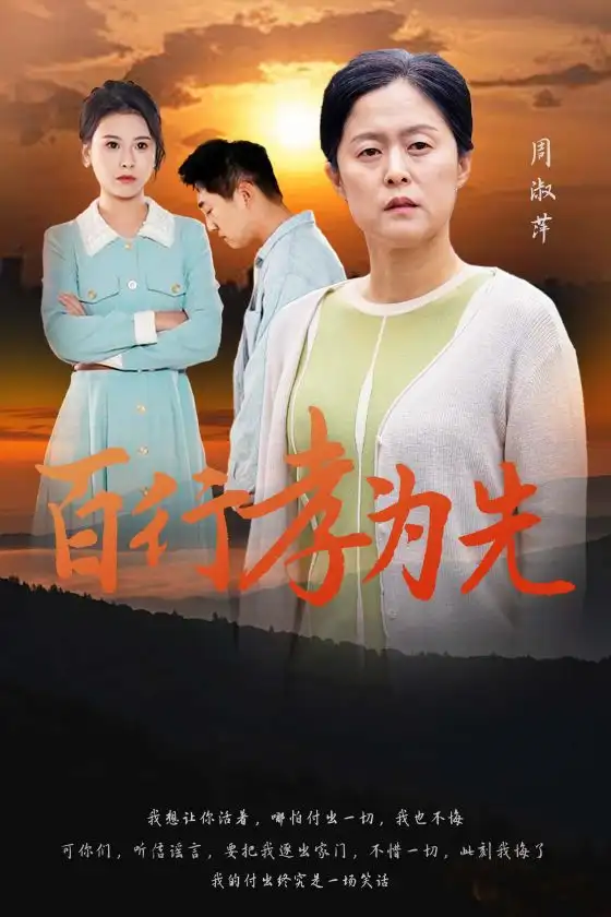 百行孝為先（31集）