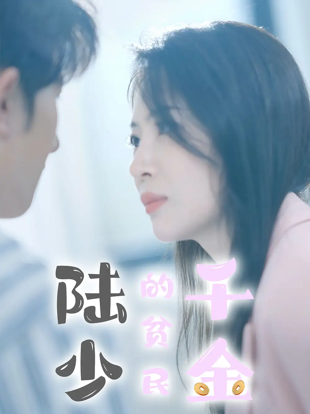 陸少的貧民千金（80集）