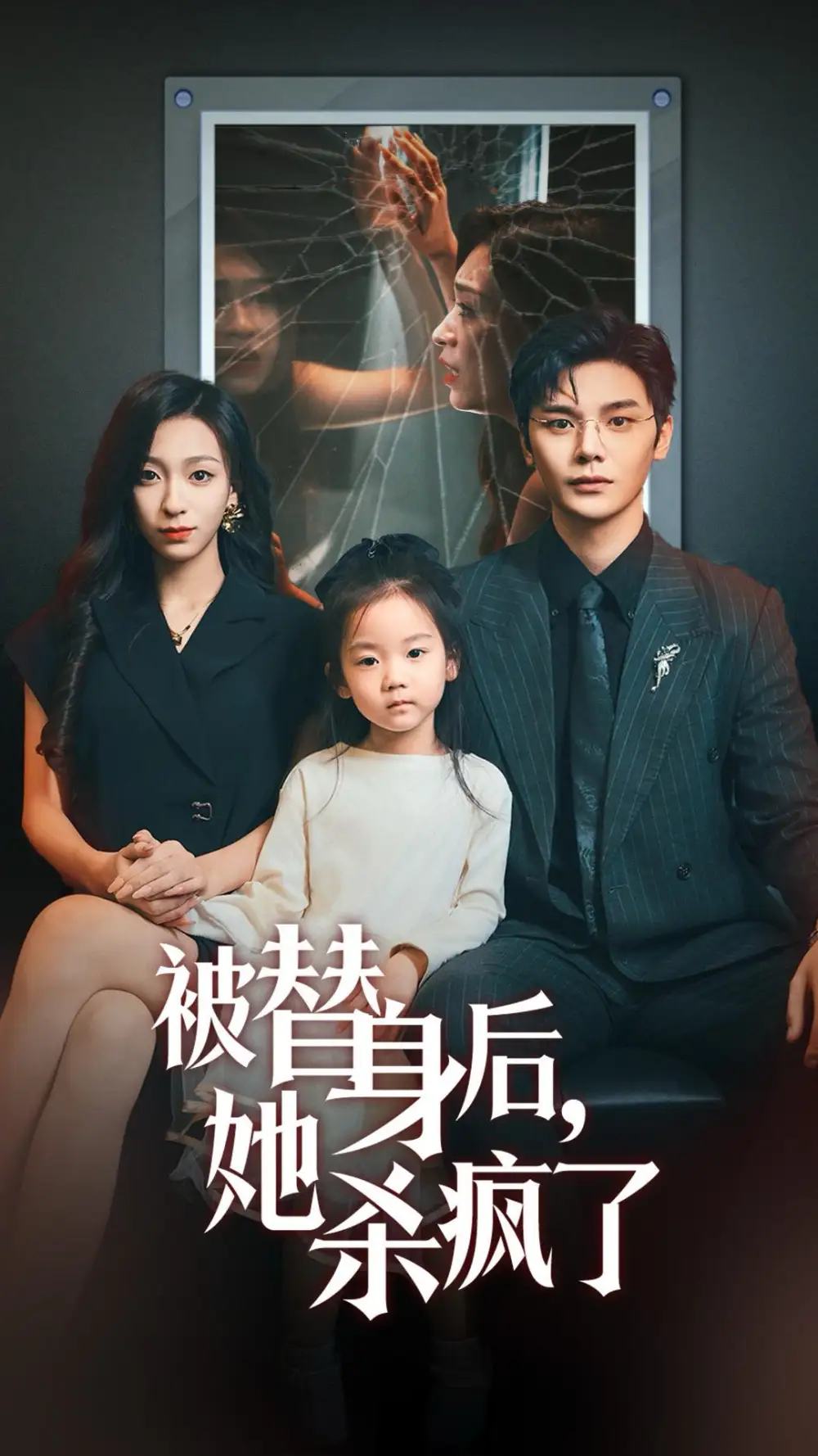 被替身后她殺瘋了（72集）