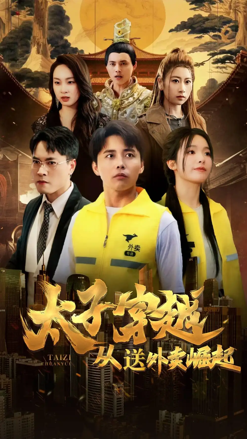 太子穿越從送外賣崛起（70集）海揚(yáng)
