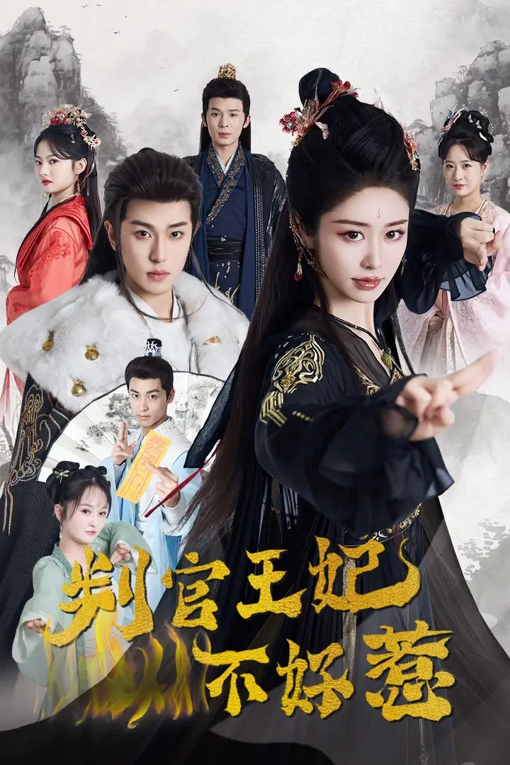 判官王妃不好惹（55集）李若洵＆戴琪軒