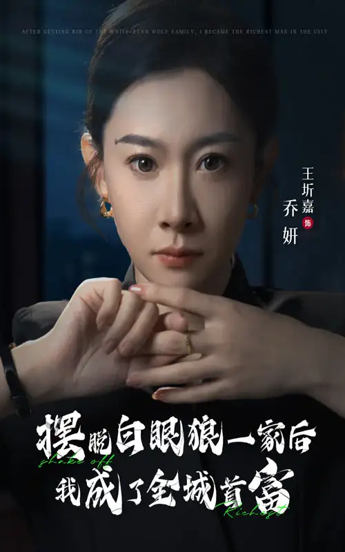 擺脫白眼狼一家后我成了全城首富（33集）