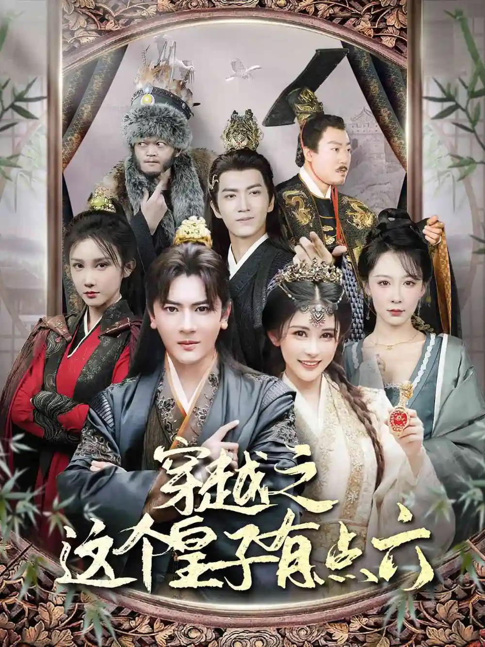 穿越之這個皇子有點(diǎn)六（60集）穿越劇 鄒漪琳&汪子汐