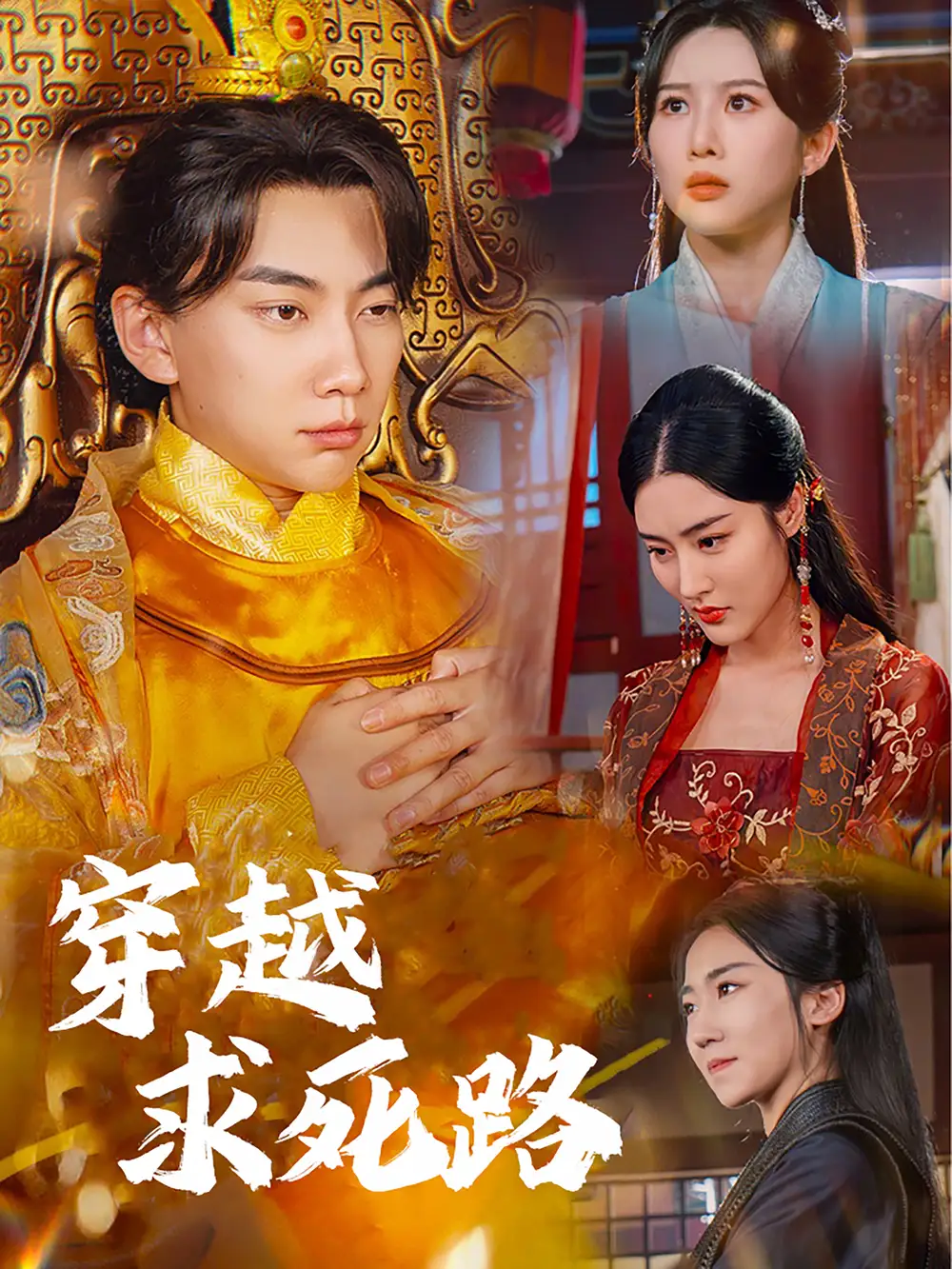 穿越求死路＆我真沒想當(dāng)皇帝?。?8集）
