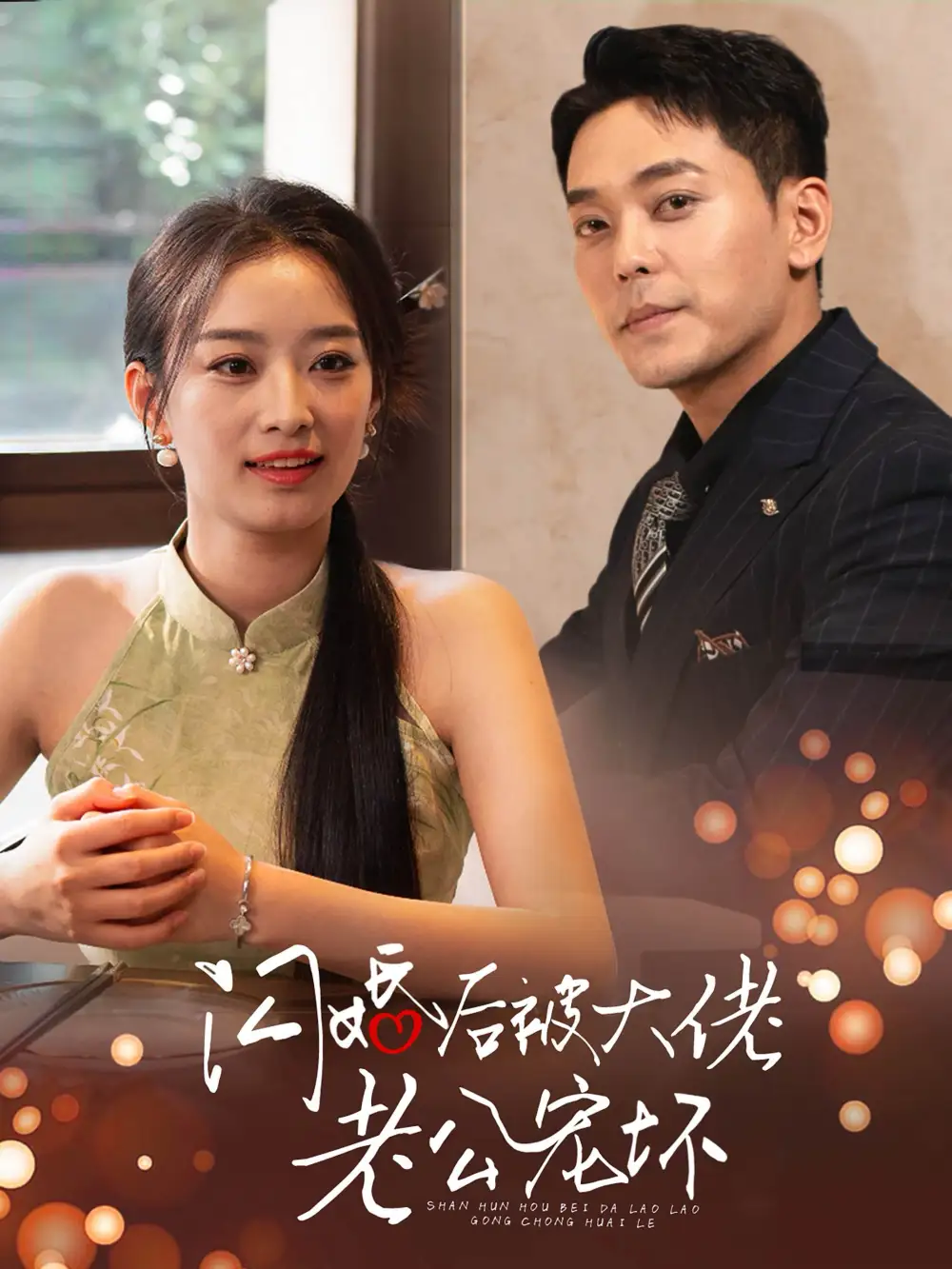 閃婚后被大佬老公寵壞（80集）