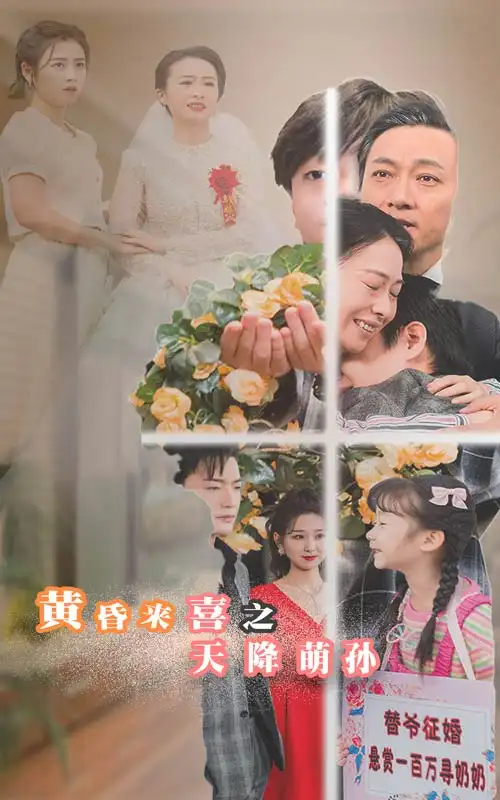 黃昏來(lái)喜之天降萌孫（60集）