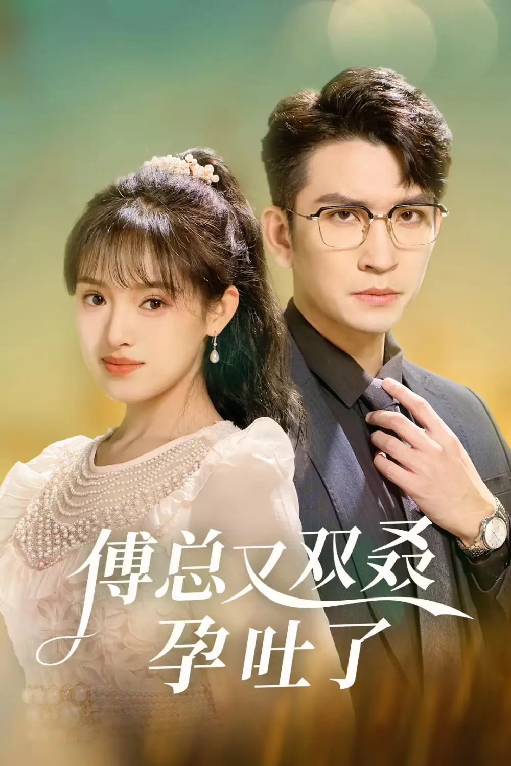 傅總又雙叒孕吐了（53集）王已歌＆吳夢(mèng)媛