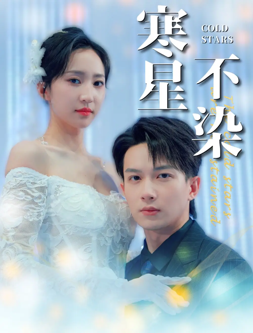 寒星不染（99集）曹君豪＆趙慧楠