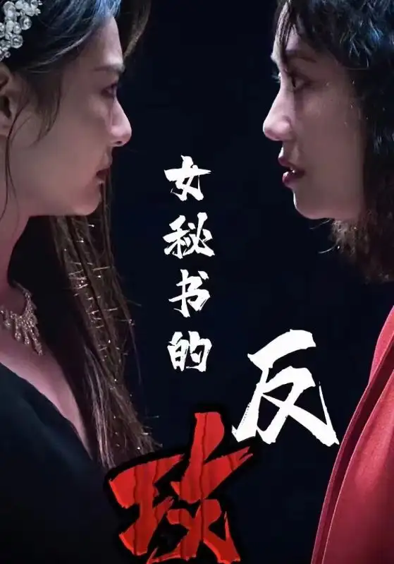 女秘書的反攻（76集）