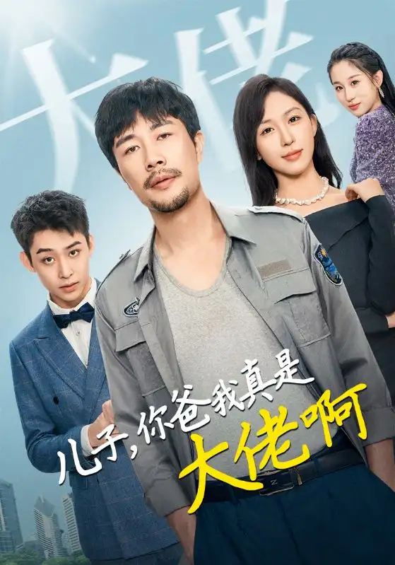 兒子你爸我真是大佬?。?5集）