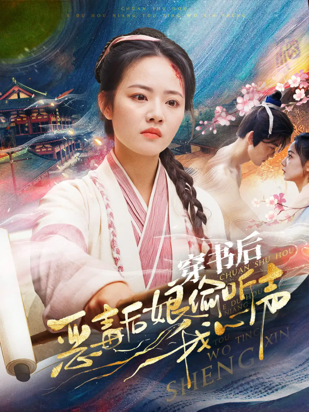穿書后惡毒后娘偷聽我心聲（73集）周凌豐&徐真
