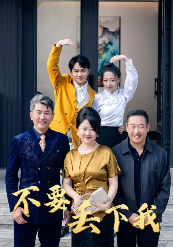 不要丟下我（55集）