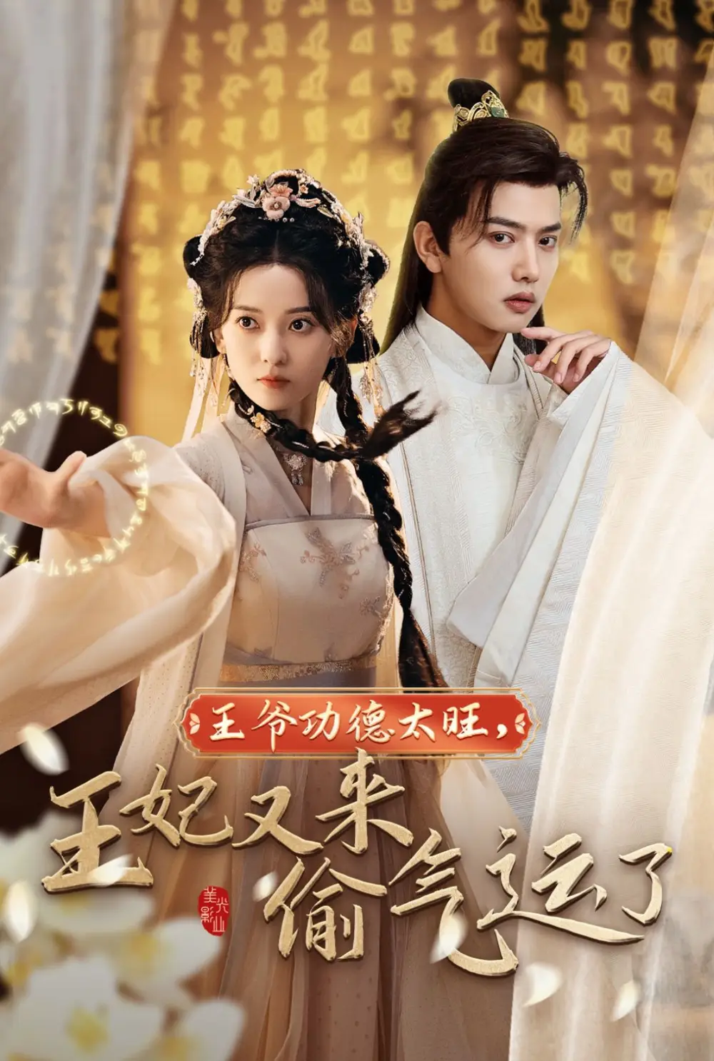 王爺功德太旺王妃又來偷氣運(yùn)了（40集）王宇威&藺瑞雪