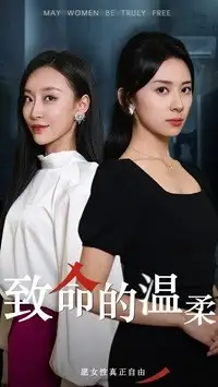 致命的溫柔（38集）于龍＆楊洛仟