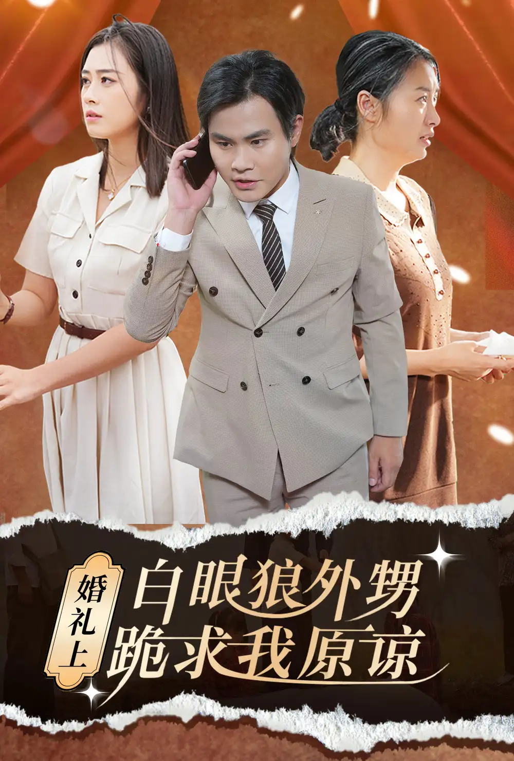 婚禮上白眼狼外甥跪求我原諒（35集）