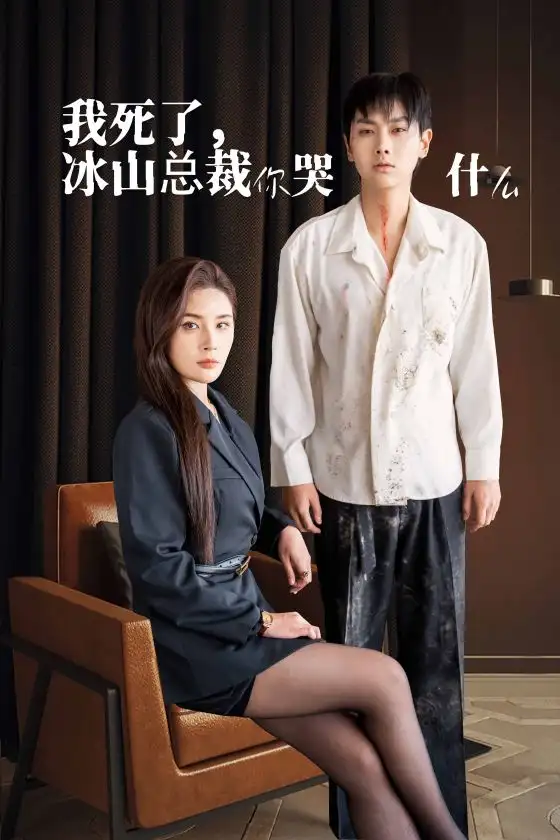 我死了冰山總裁你哭什么（30集）