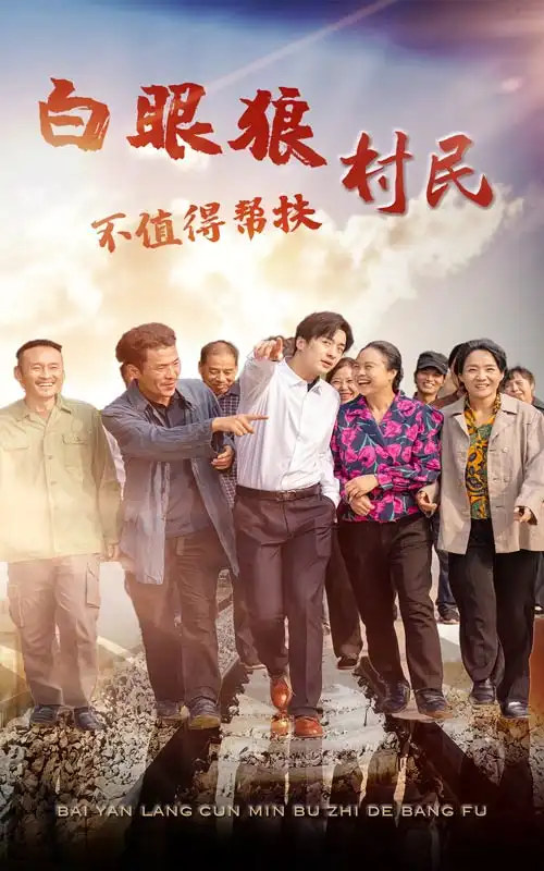 白眼狼村民不值得幫扶（36集）
