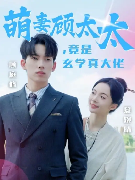 萌妻顧太太竟是玄學(xué)真大佬（30集）