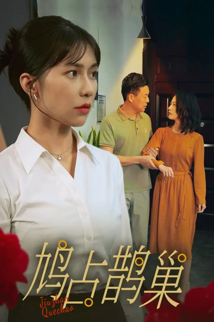 鳩占鵲巢（45集）
