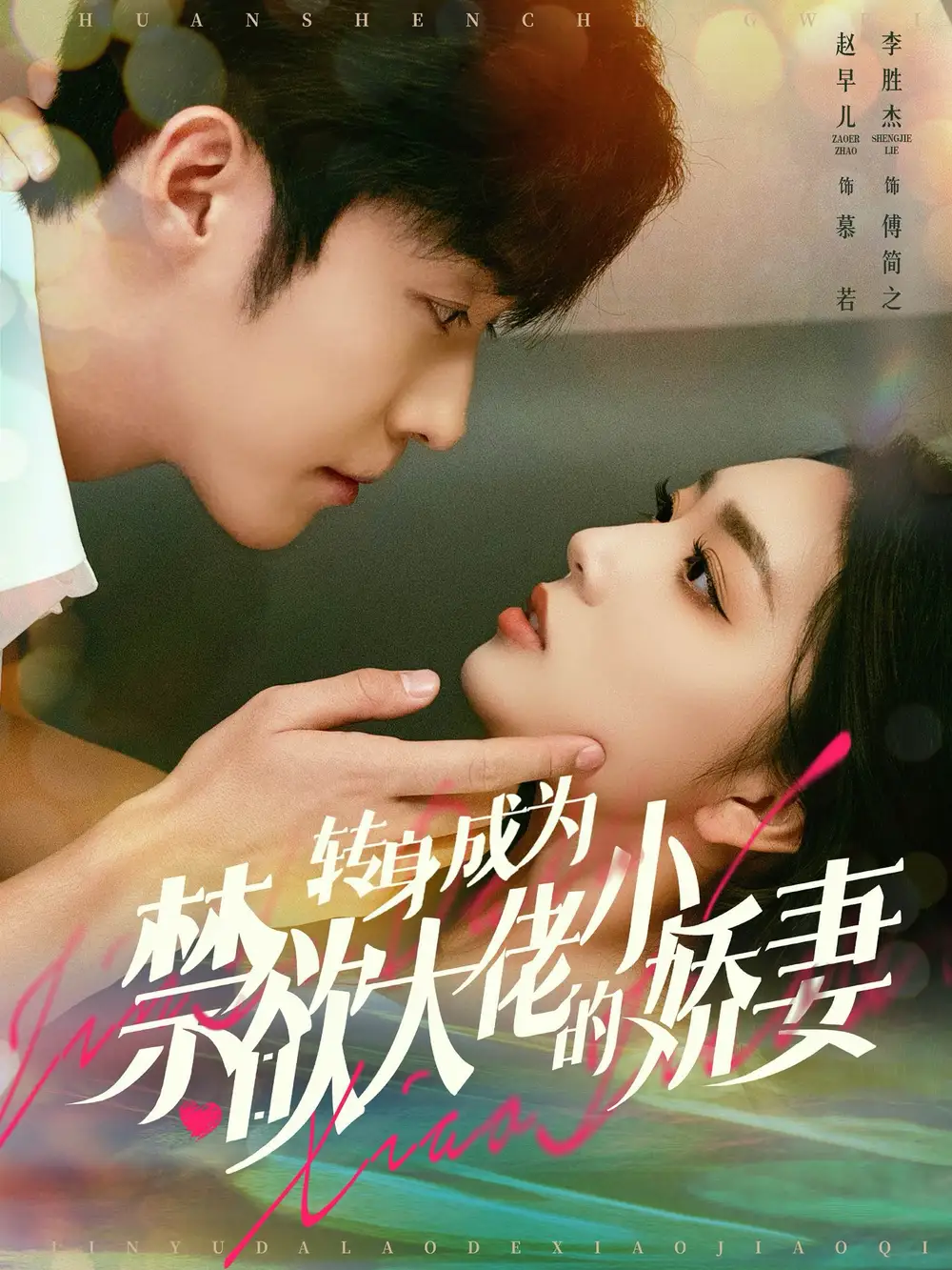 轉(zhuǎn)身成為禁欲大佬的小嬌妻（88集）李勝杰&趙早兒