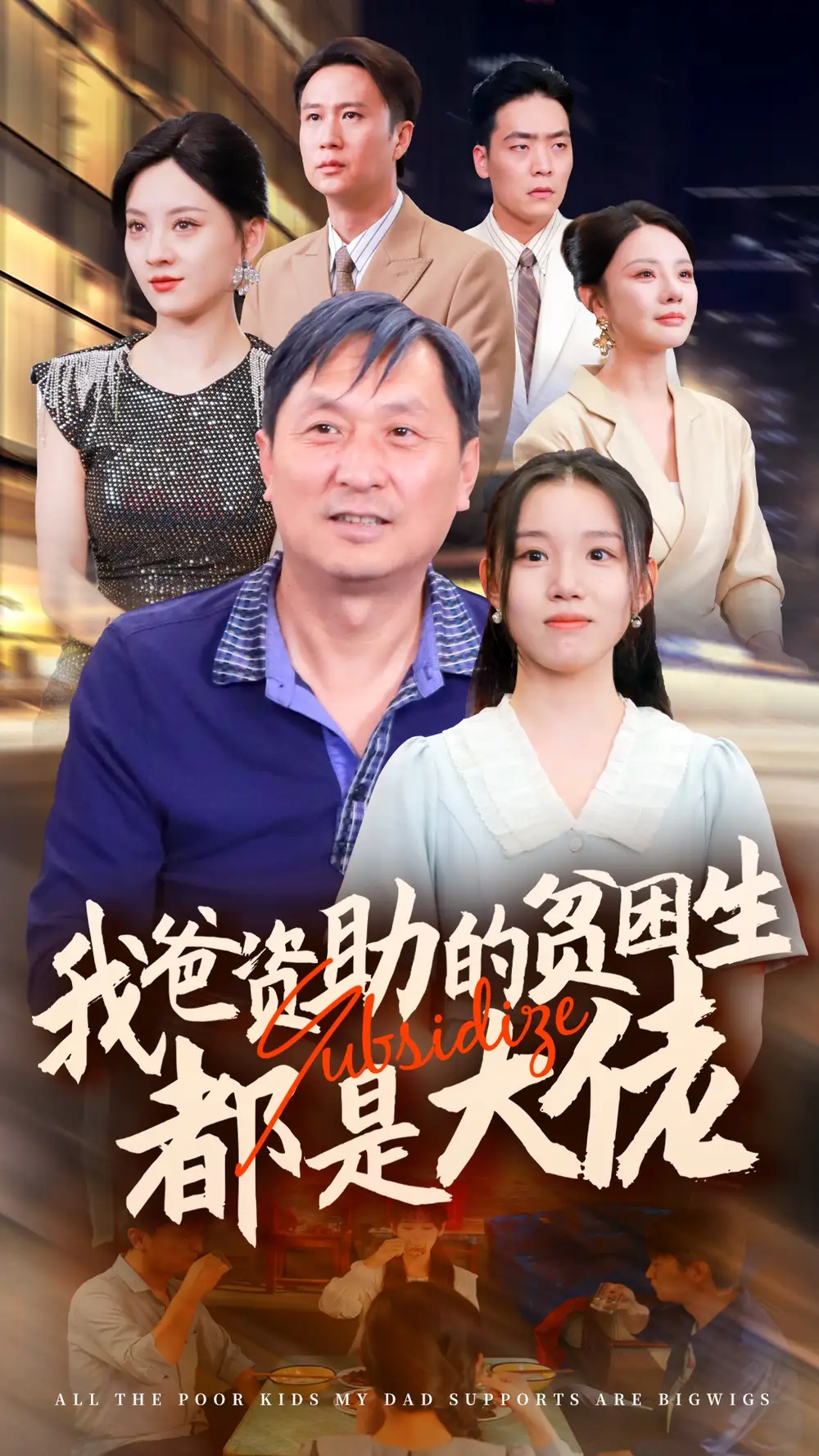 新版：我爸資助的貧困生都是大佬（59集）代嘉莉＆宋景瑤＆劉開(kāi)心＆王藝珂