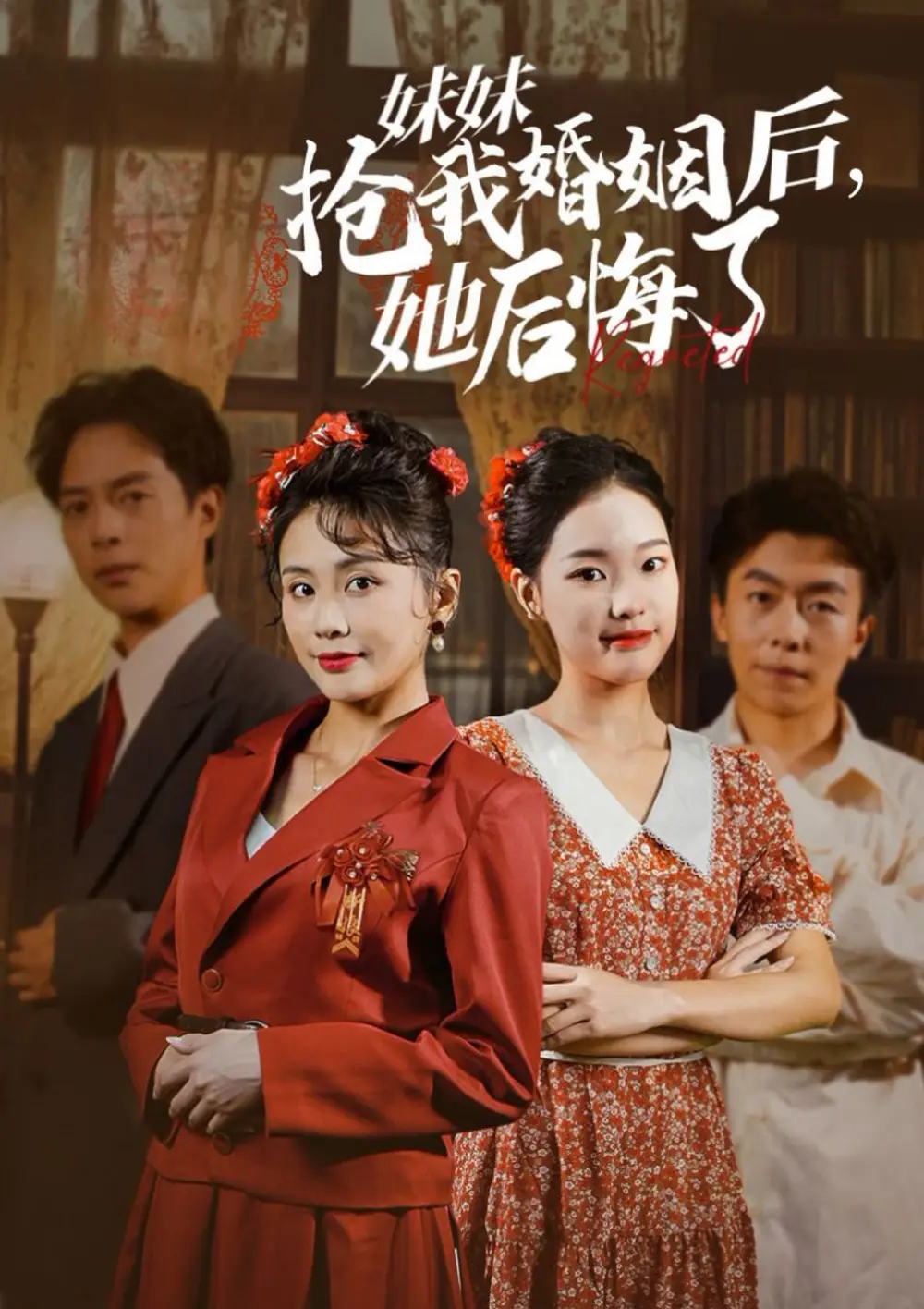 妹妹搶我婚姻后她后悔了（35集）