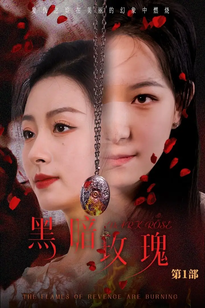 黑暗玫瑰（84集）王藝陽(yáng)