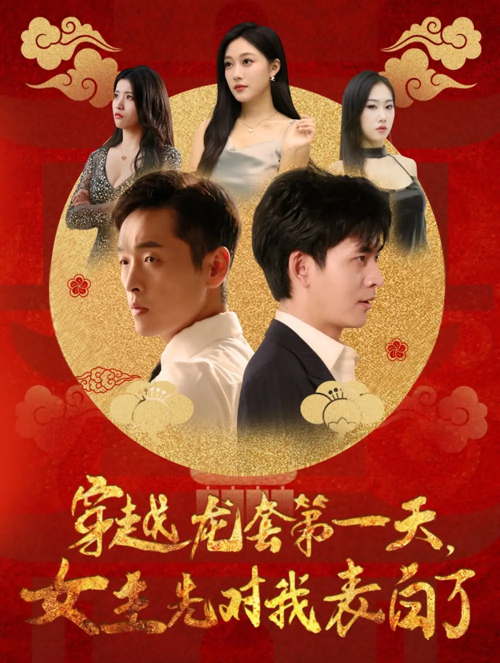 穿越龍?zhí)椎谝惶炫飨葘?duì)我表白了（54集）