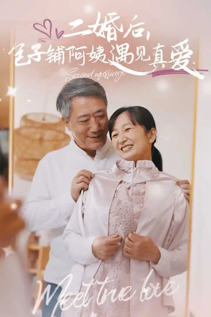 二婚后包子鋪阿姨遇見真愛（41集）