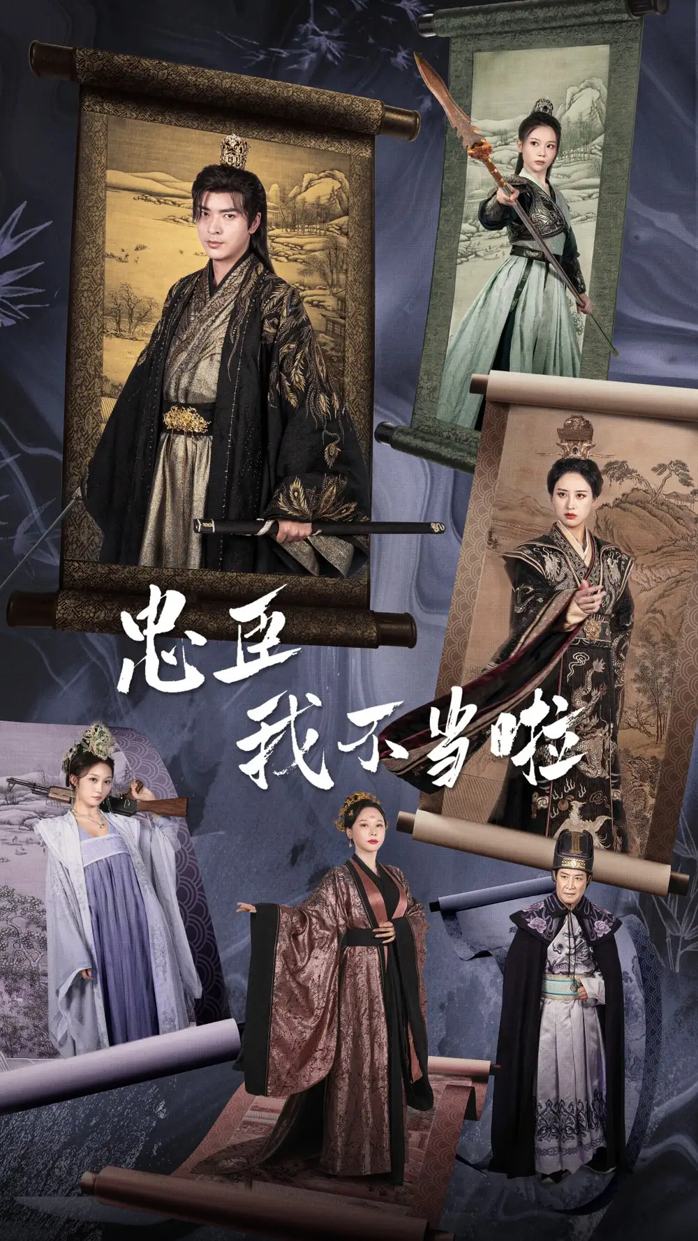 忠臣我不當(dāng)啦（72集）穿越劇 伍昕宇