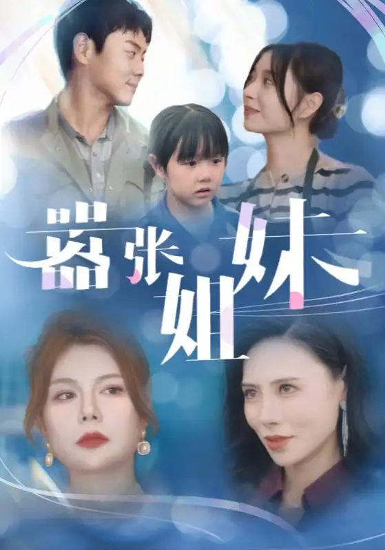 囂張姐妹（33集）
