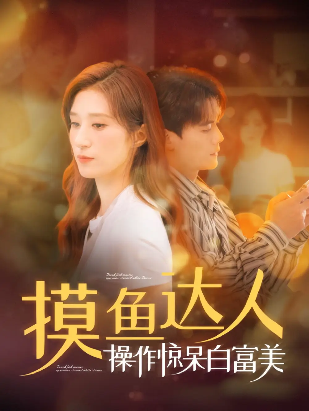 摸魚達(dá)人操作驚呆白富美（91集）陳剛＆賈博雅