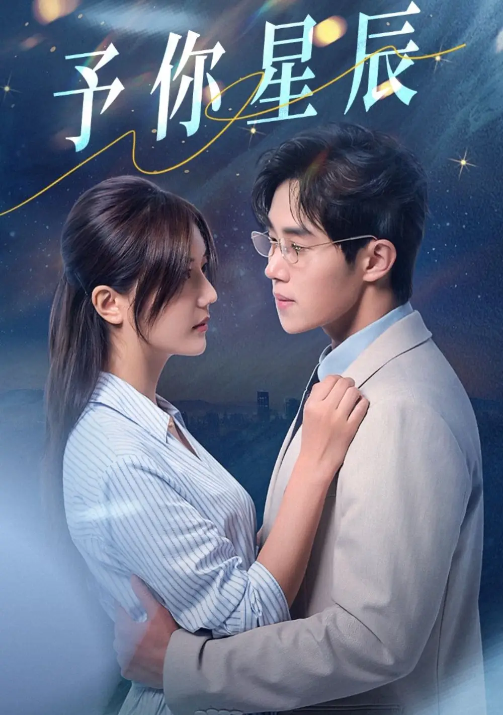 予你星辰（61集）馬士堯&李家圓子